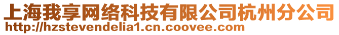 上海我享網(wǎng)絡(luò)科技有限公司杭州分公司