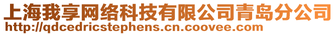 上海我享網(wǎng)絡(luò)科技有限公司青島分公司