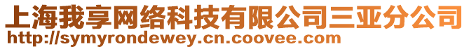 上海我享網(wǎng)絡(luò)科技有限公司三亞分公司