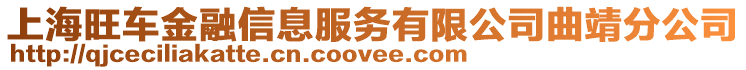 上海旺车金融信息服务有限公司曲靖分公司