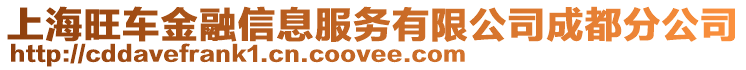 上海旺車金融信息服務(wù)有限公司成都分公司