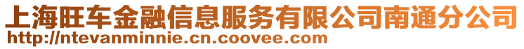 上海旺車金融信息服務(wù)有限公司南通分公司