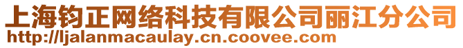 上海鈞正網(wǎng)絡(luò)科技有限公司麗江分公司