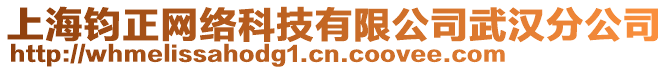 上海鈞正網(wǎng)絡(luò)科技有限公司武漢分公司