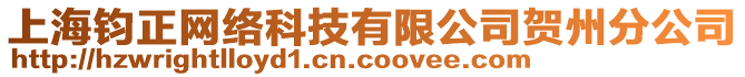 上海鈞正網(wǎng)絡(luò)科技有限公司賀州分公司