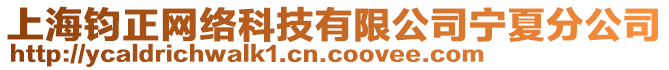 上海鈞正網(wǎng)絡(luò)科技有限公司寧夏分公司