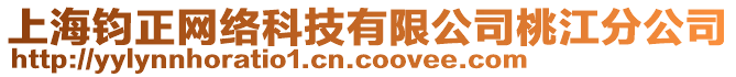 上海鈞正網(wǎng)絡(luò)科技有限公司桃江分公司