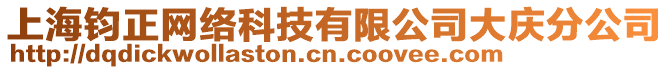 上海钧正网络科技有限公司大庆分公司