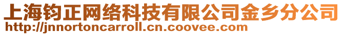 上海鈞正網(wǎng)絡(luò)科技有限公司金鄉(xiāng)分公司