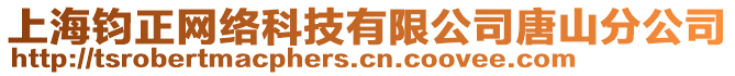 上海鈞正網(wǎng)絡(luò)科技有限公司唐山分公司