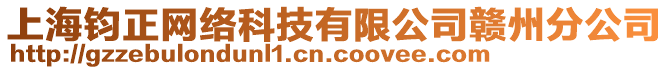 上海鈞正網(wǎng)絡(luò)科技有限公司贛州分公司