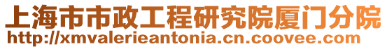 上海市市政工程研究院廈門分院