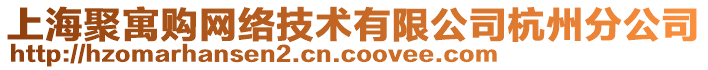 上海聚寓購(gòu)網(wǎng)絡(luò)技術(shù)有限公司杭州分公司