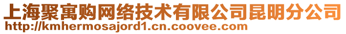 上海聚寓購網(wǎng)絡(luò)技術(shù)有限公司昆明分公司