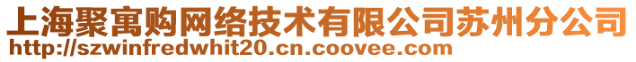 上海聚寓購網(wǎng)絡(luò)技術(shù)有限公司蘇州分公司