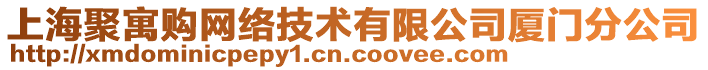 上海聚寓购网络技术有限公司厦门分公司