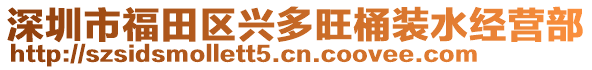 深圳市福田區(qū)興多旺桶裝水經(jīng)營(yíng)部