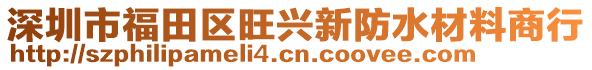 深圳市福田區(qū)旺興新防水材料商行