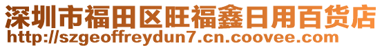 深圳市福田區(qū)旺福鑫日用百貨店