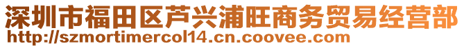 深圳市福田区芦兴浦旺商务贸易经营部