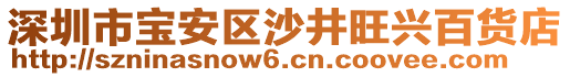 深圳市寶安區(qū)沙井旺興百貨店