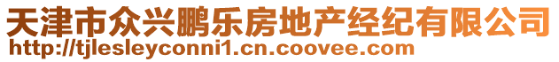 天津市眾興鵬樂房地產(chǎn)經(jīng)紀(jì)有限公司