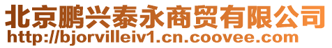 北京鵬興泰永商貿(mào)有限公司