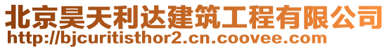 北京昊天利达建筑工程有限公司