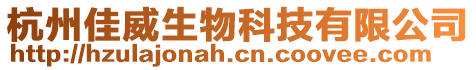 杭州佳威生物科技有限公司