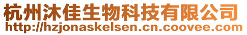 杭州沐佳生物科技有限公司