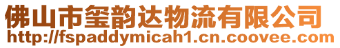 佛山市璽韻達(dá)物流有限公司