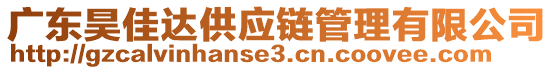 廣東昊佳達(dá)供應(yīng)鏈管理有限公司