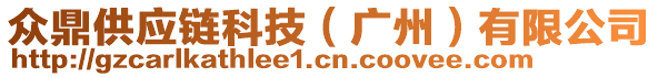 眾鼎供應(yīng)鏈科技（廣州）有限公司