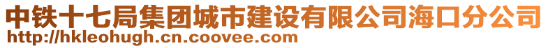 中鐵十七局集團(tuán)城市建設(shè)有限公司?？诜止? style=