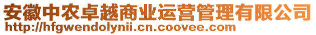 安徽中農(nóng)卓越商業(yè)運(yùn)營管理有限公司