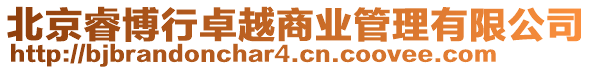 北京睿博行卓越商業(yè)管理有限公司