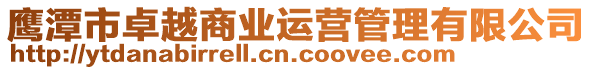 鷹潭市卓越商業(yè)運營管理有限公司