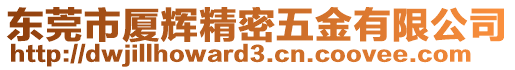 東莞市廈輝精密五金有限公司