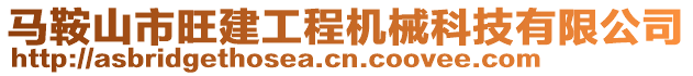 馬鞍山市旺建工程機(jī)械科技有限公司