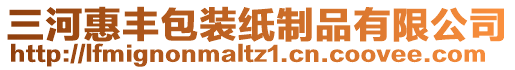 三河惠豐包裝紙制品有限公司