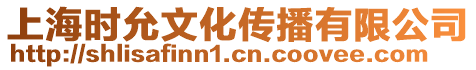 上海時(shí)允文化傳播有限公司