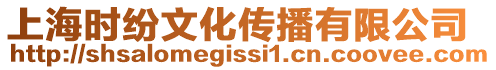 上海時紛文化傳播有限公司