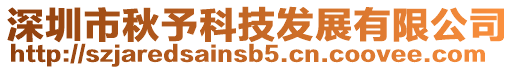 深圳市秋予科技發(fā)展有限公司