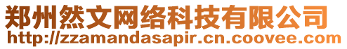 鄭州然文網(wǎng)絡(luò)科技有限公司