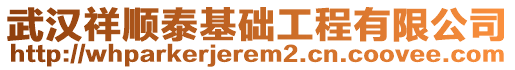 武漢祥順泰基礎(chǔ)工程有限公司