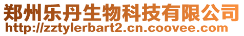 郑州乐丹生物科技有限公司