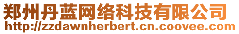 鄭州丹藍網絡科技有限公司