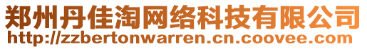 鄭州丹佳淘網(wǎng)絡(luò)科技有限公司