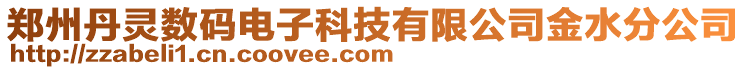 鄭州丹靈數(shù)碼電子科技有限公司金水分公司