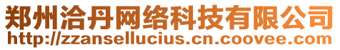 鄭州洽丹網(wǎng)絡(luò)科技有限公司